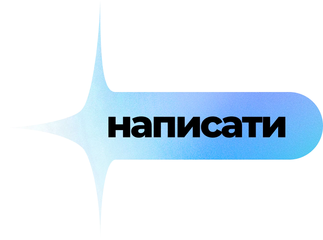написати