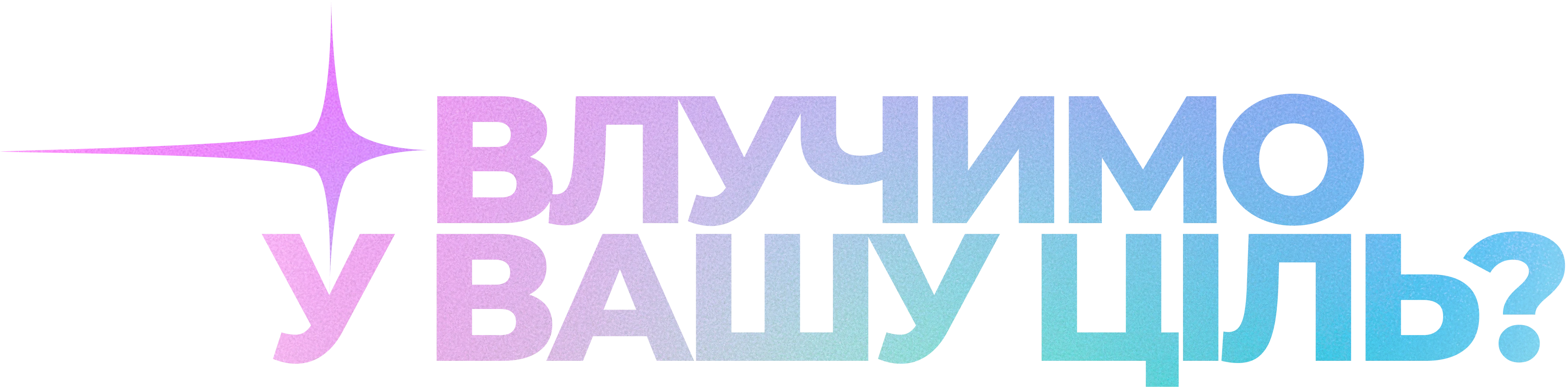 Влучимо у вашу ціль?
